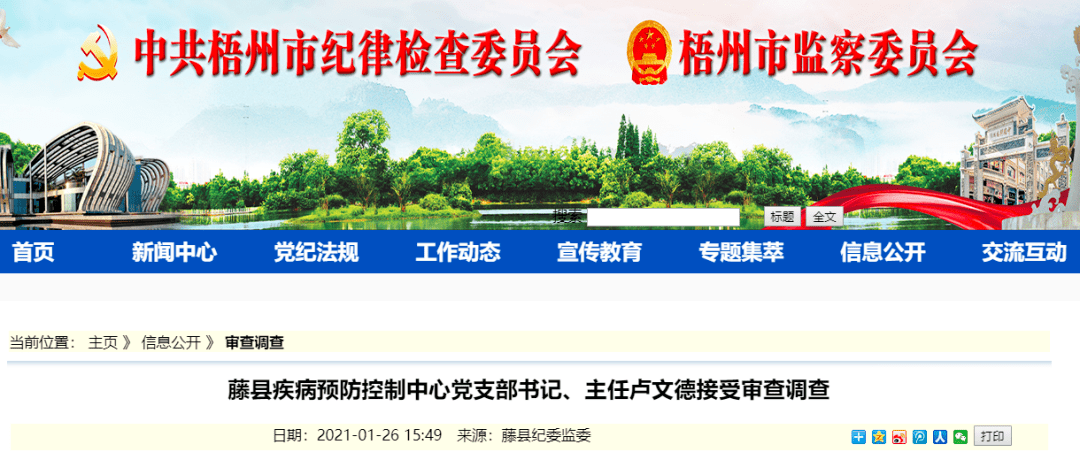 藤县疾病预防控制中心党支部书记,主任卢文德涉嫌严重