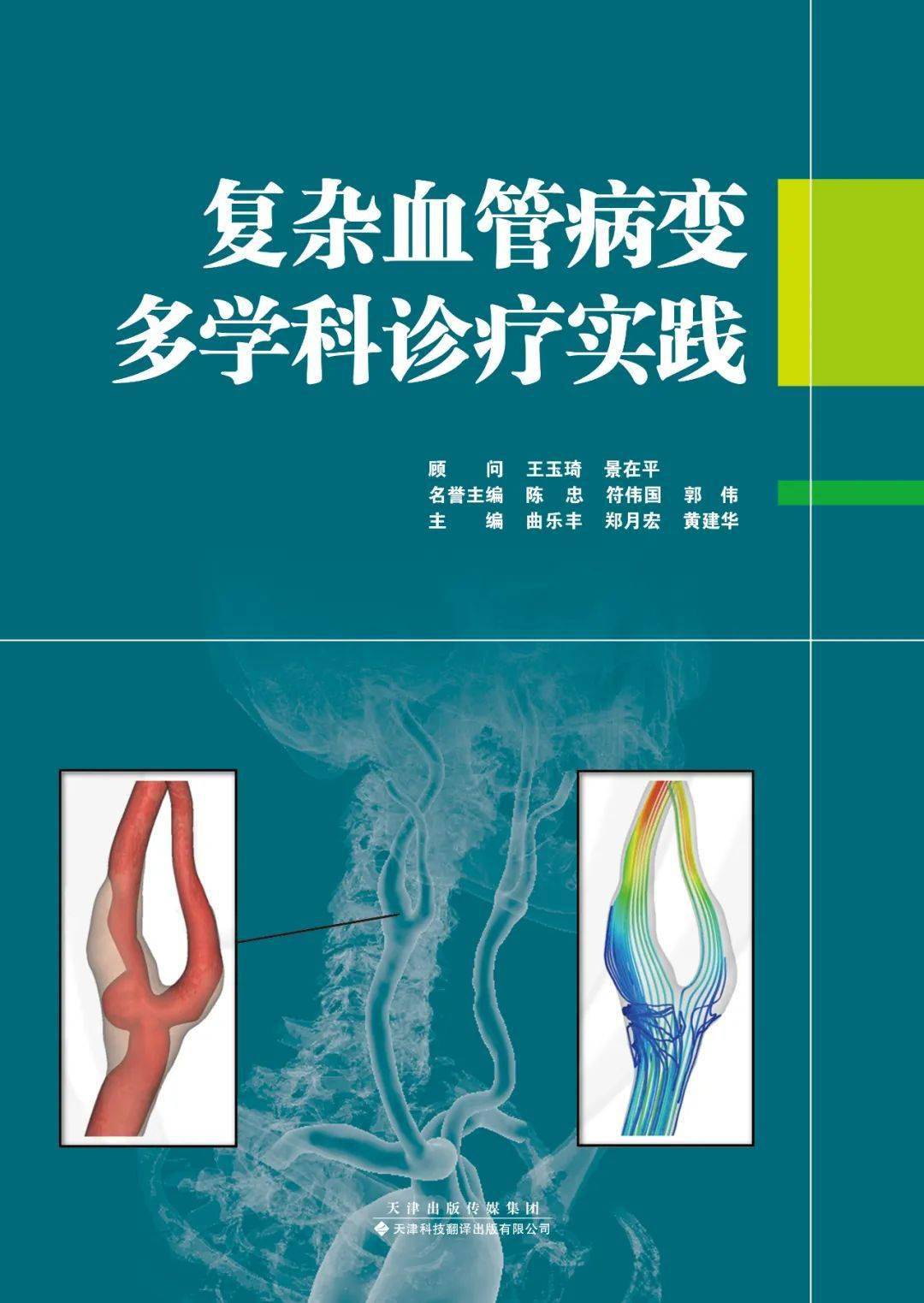 《门诊》:请曲乐丰教授谈一谈《复杂血管病变多学科诊疗实践》一书的