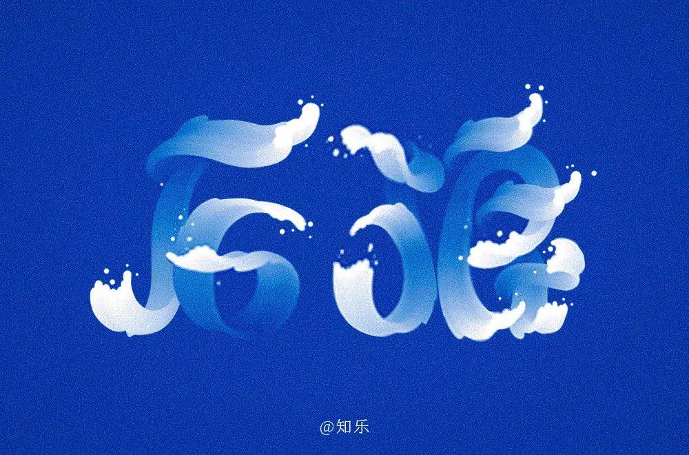 字体帮1801篇后浪明日命题6767尾款人