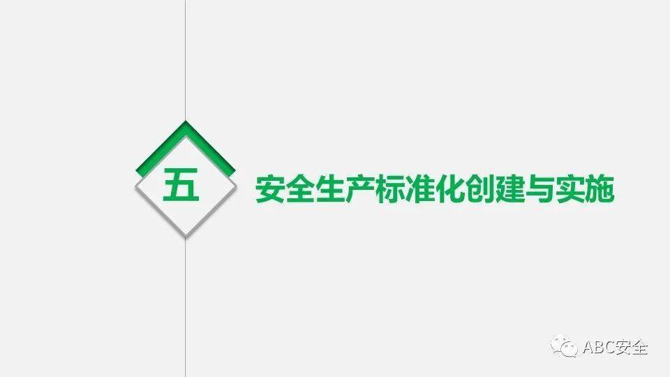21安全标准化创建全流程指引 附 全套表格 生产