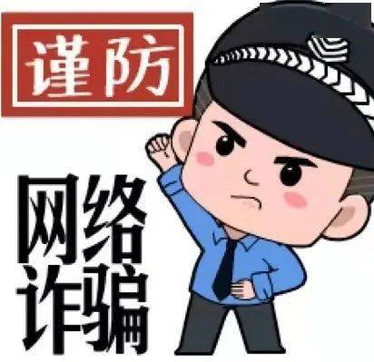 寒假期间这份防诈骗指南送给你