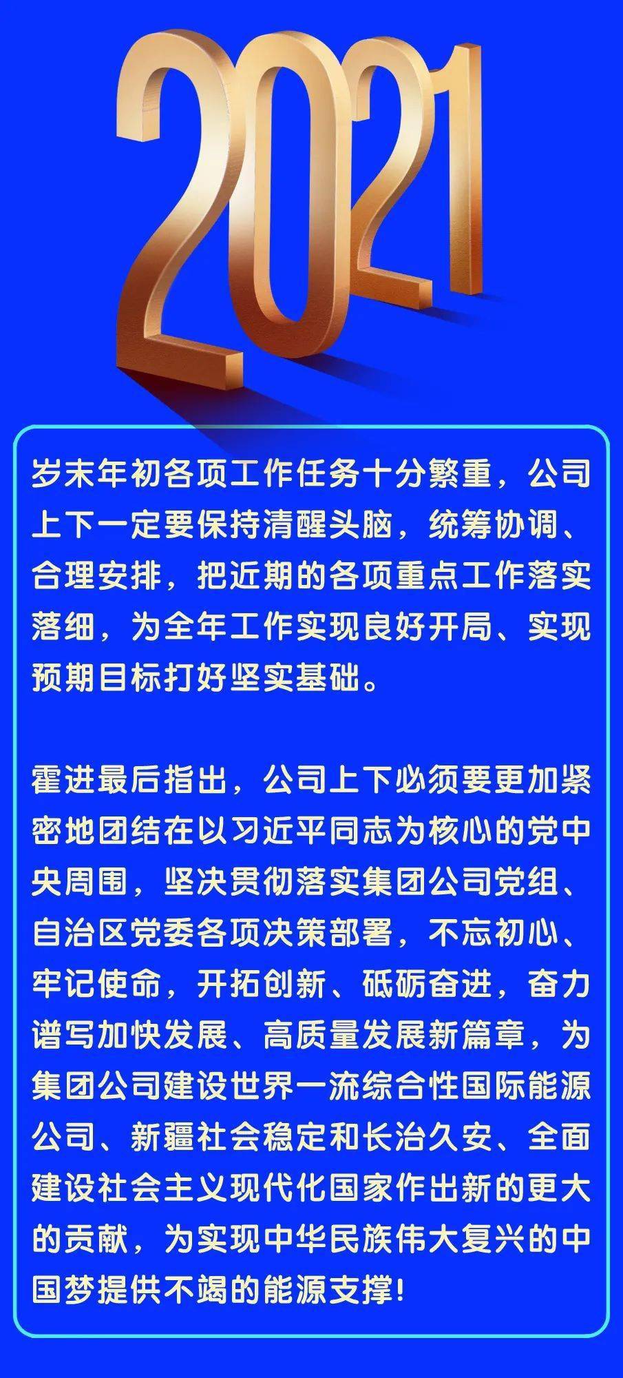 一图读懂霍进在公司四届五次职代会暨2021年工作会议上的讲话要点