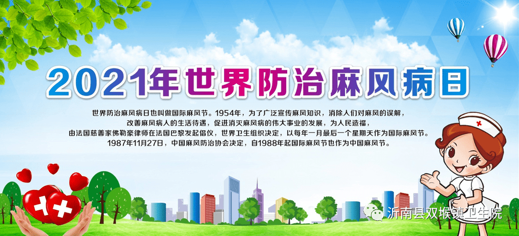 2021年世界防治麻风病日