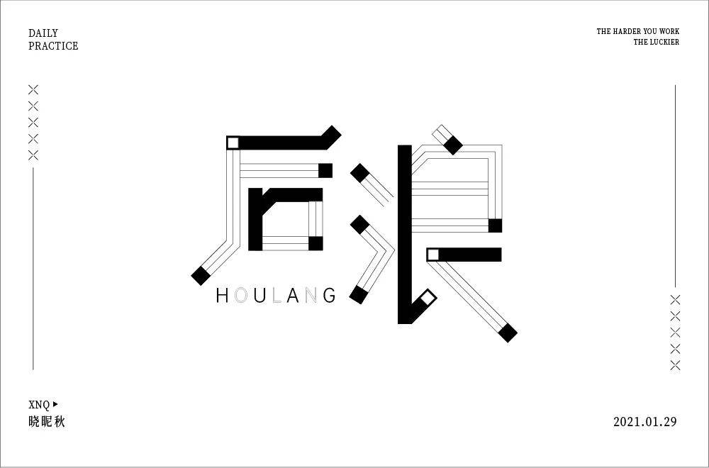 字体帮1801篇后浪明日命题6767尾款人