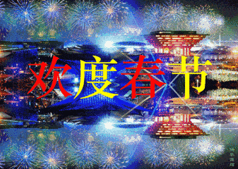 春节表情包和祝福语大全最新最全最火赶紧收藏
