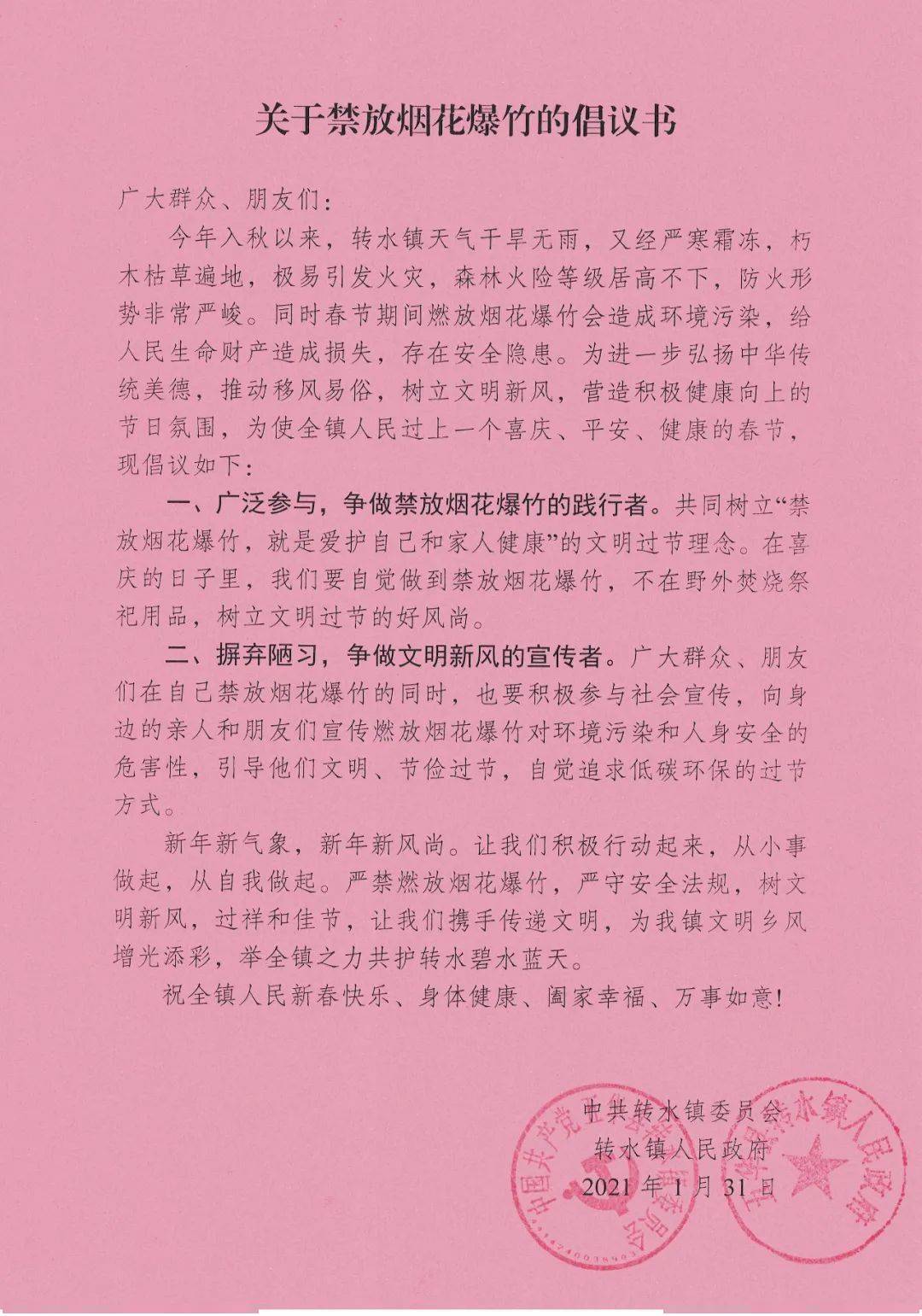 轉水人這裡有份關於禁放煙花爆竹的倡議書請注意查收