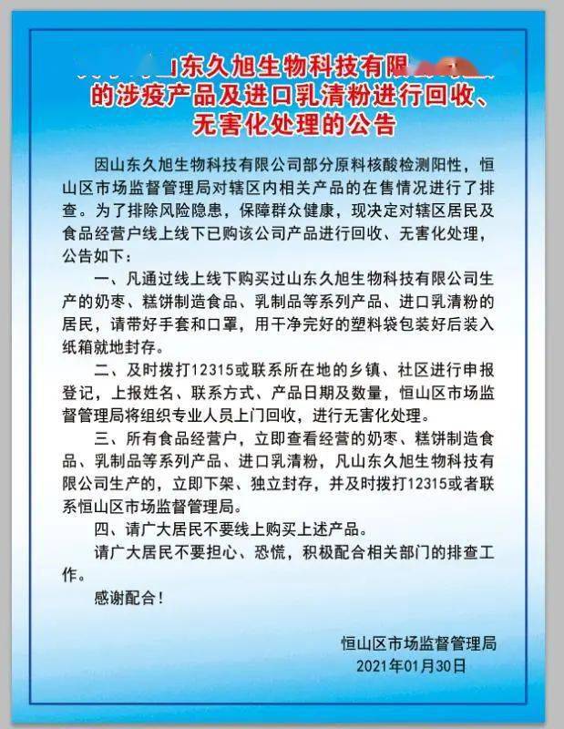 关于对山东久旭生物科技有限公司生产的涉疫产品及进口乳清粉进行回收
