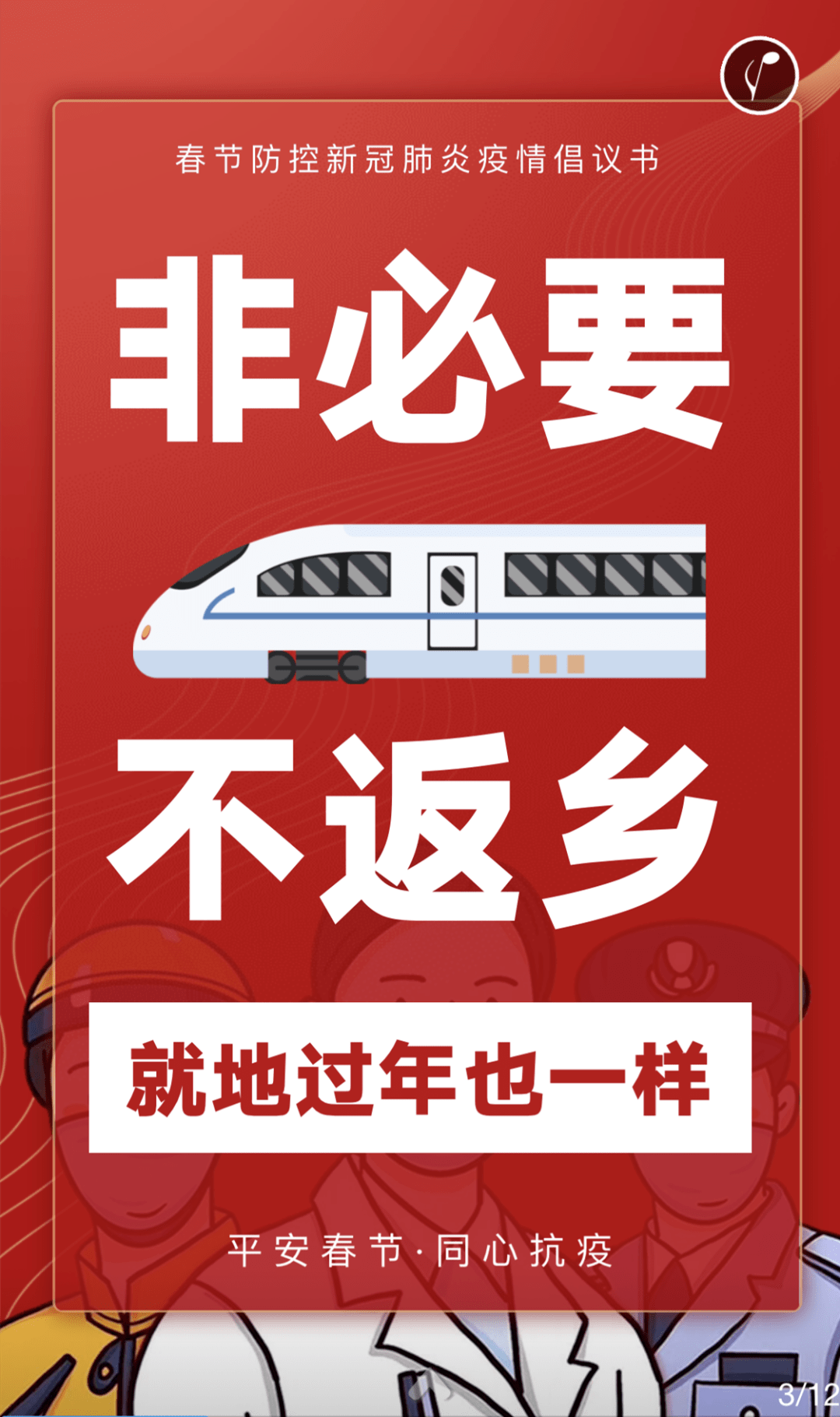 潍坊人防控疫情就地过年我倡议
