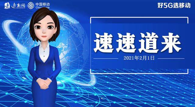 速新闻AI播报：2月1日速速道来_宿迁