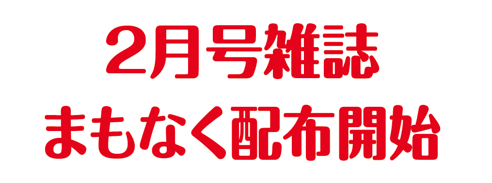 春節快楽 2月号雑誌まもなく配布開始 北京