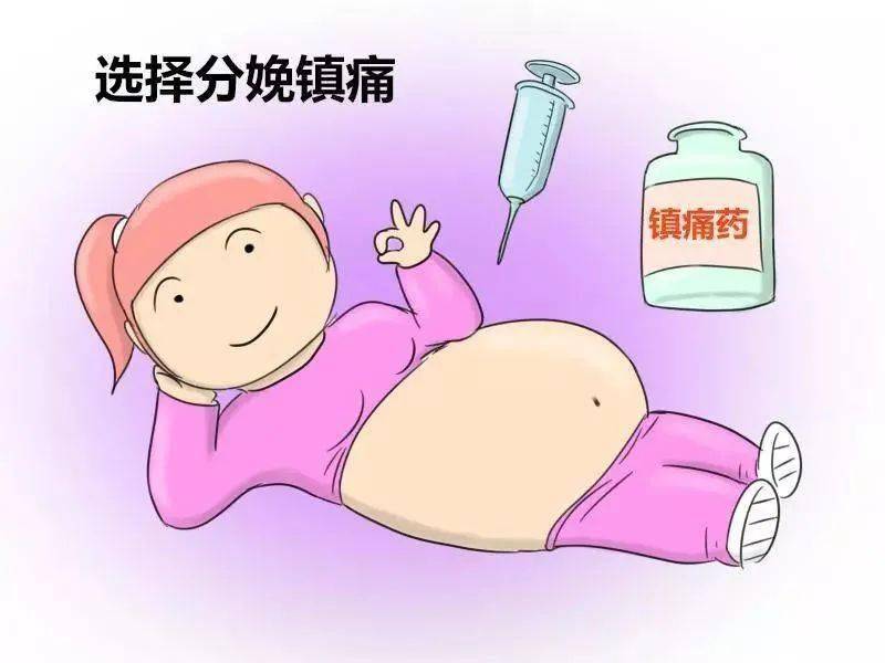 原创科普丨怎样减轻分娩疼痛?看完这篇你就都懂了~_镇痛