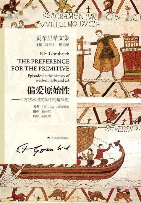 金影村贡布里希偏爱原始性与现代主义困境