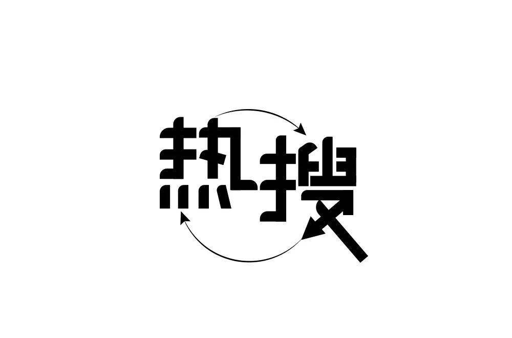 字体帮1804篇热搜明日命题6767立春