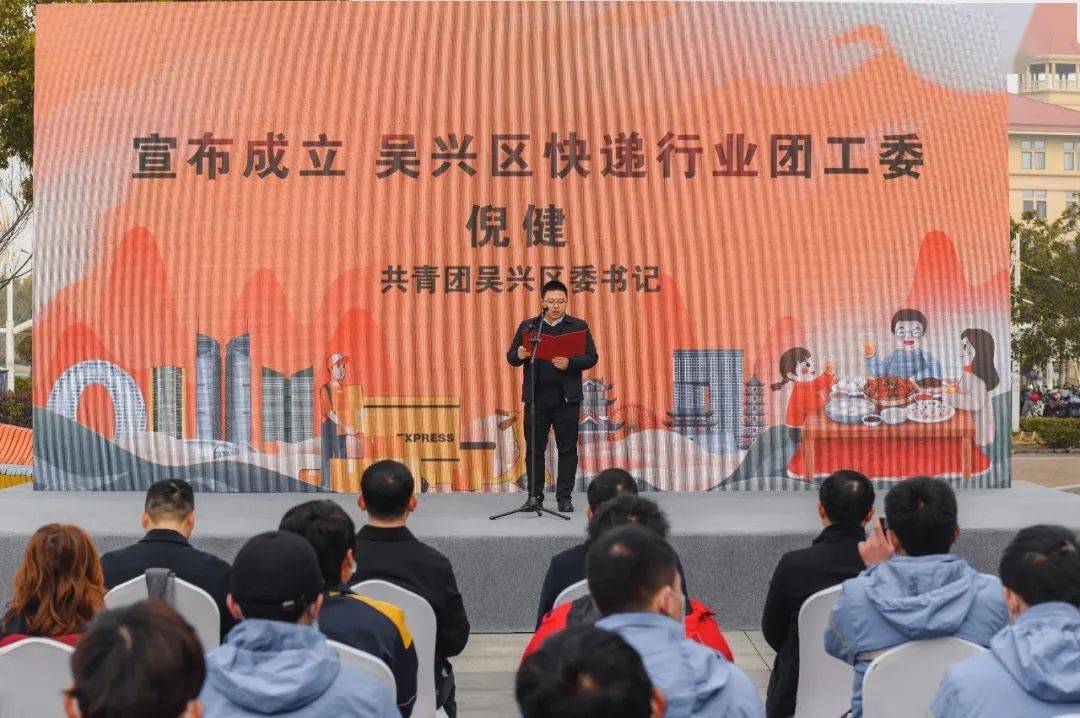 成立吴兴区快递行业团工委并授旗1团市委书记,党组书记沈春晓,湖州市