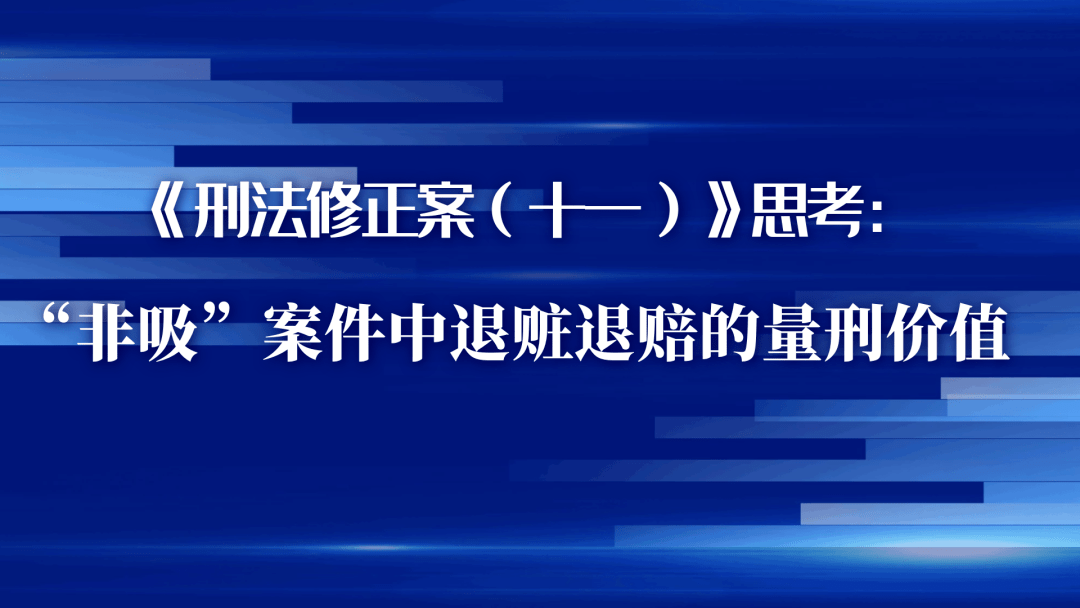 观点丨刑法修正案十一思考非吸案件中退赃退赔的量刑价值