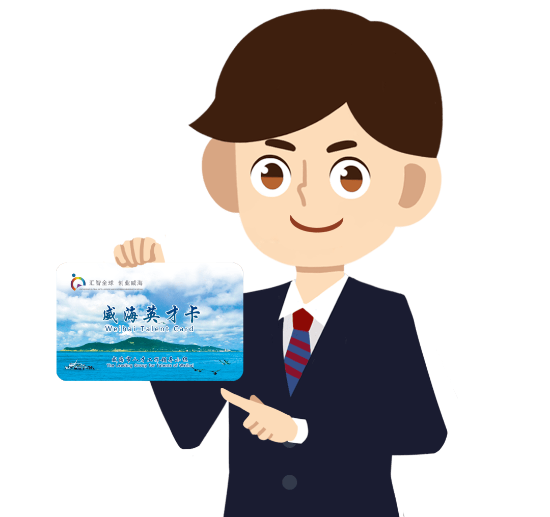威海英才卡云端服务汇二十五高层次人才社会保险服务来啦