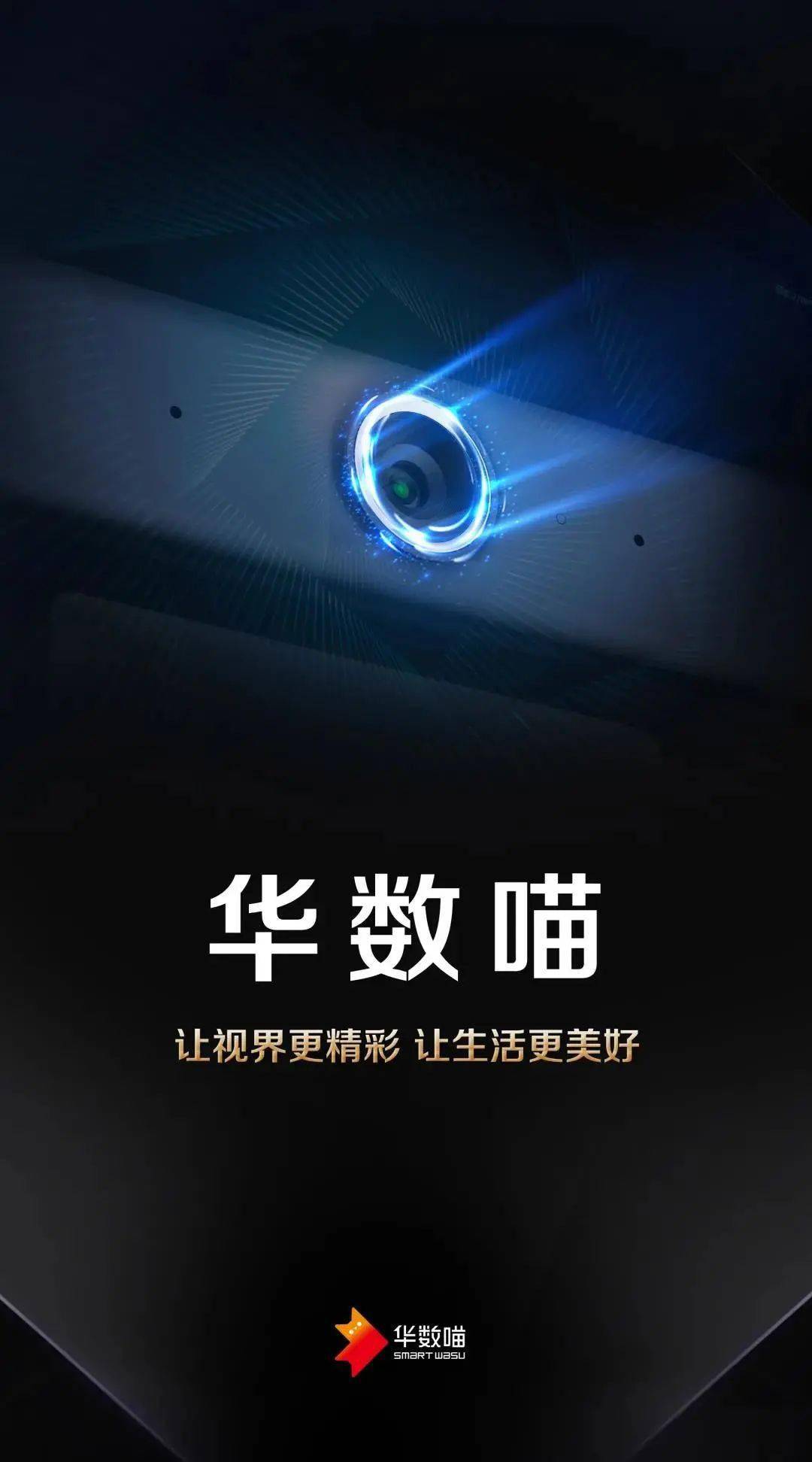 华数喵震撼来袭黑科技开启智慧家庭新场景