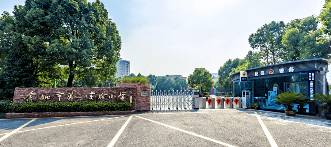 致力打造"文明校园" 全面推进"文化育人" ——余姚市第二实验小学省文