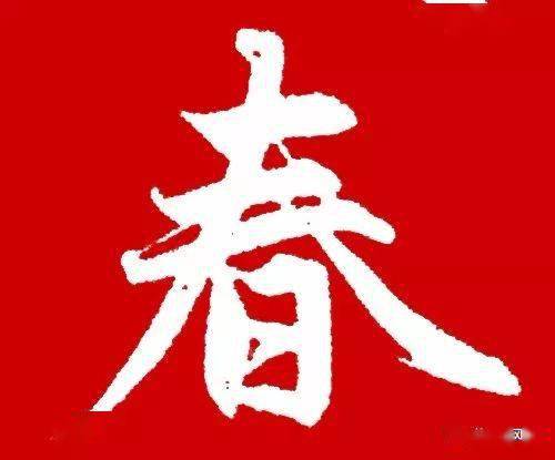 十个最美的春字美成了春天