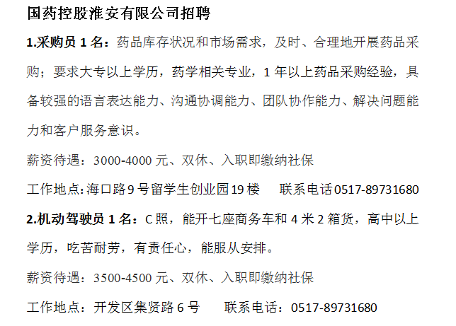 国药控股淮安有限公司招聘