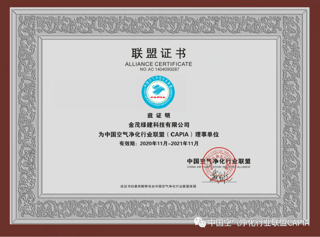 热烈欢迎北京金茂绿建科技有限公司加入中国空气净化行业联盟
