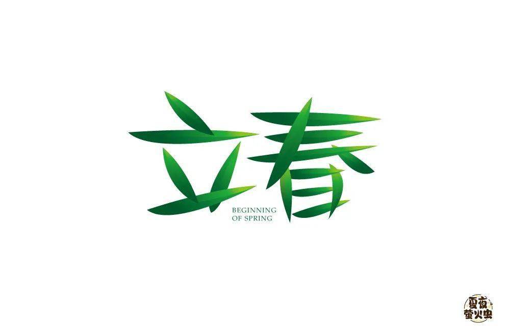 字体帮1805篇立春明日命题6767杂念