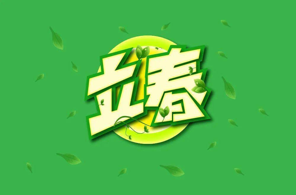 字体帮1805篇立春明日命题6767杂念