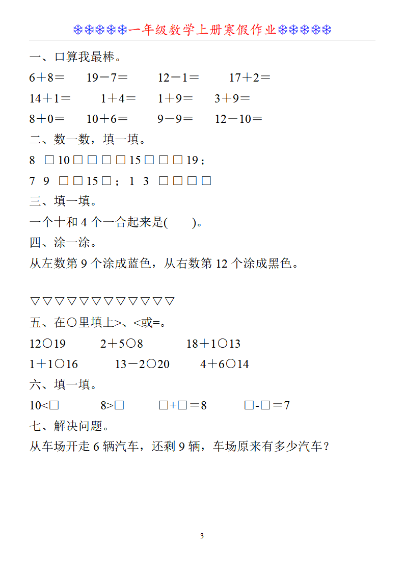 一年級數學上冊寒假作業30套口算比大小填空應用題