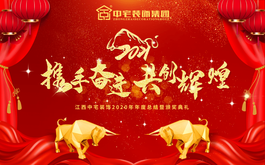 携手奋进共创辉煌江西中宅装饰2020年年度总结暨颁奖典礼完美落幕