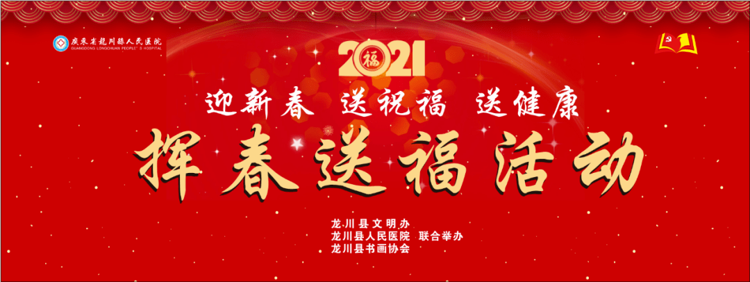 墨香迎新年!龙川县人民医院手写150副春联,福字送祝福,你领到了吗~_活
