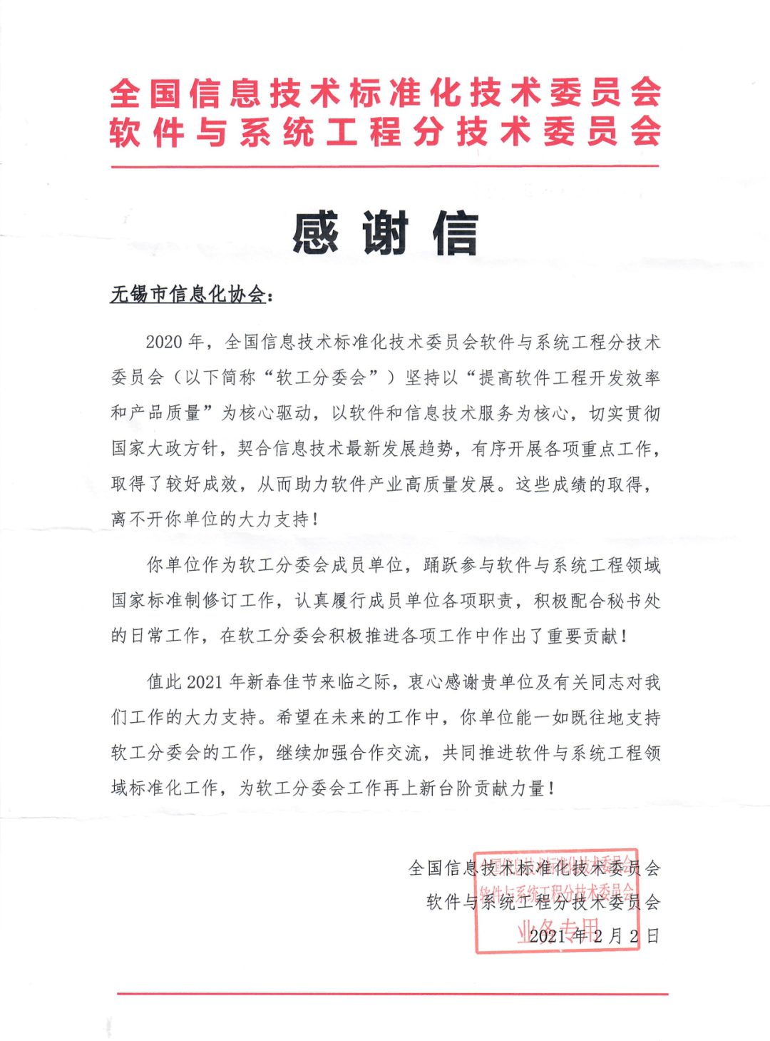 全国信息技术标准化技术委员会软工分委会向信息化协会发来感谢 无锡市