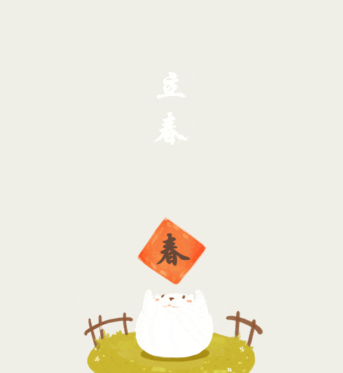 二十四节气修身文明今日立春