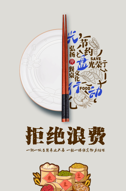 微关注兰州农商银行杯厉行勤俭节约拒绝餐饮浪费主题公益广告大赛作品