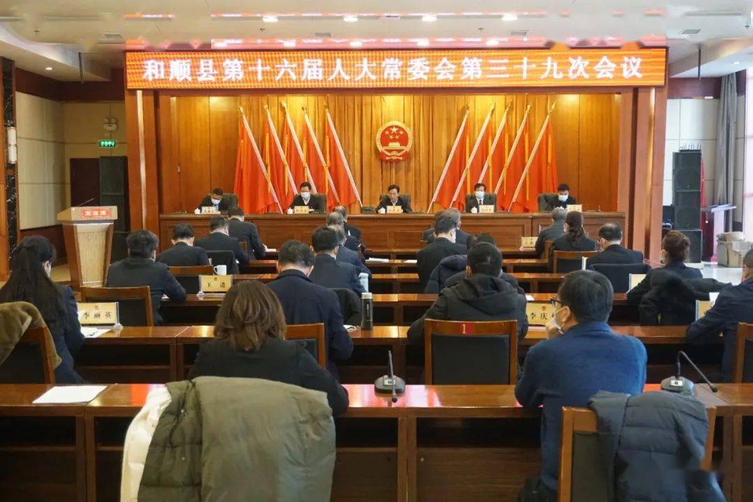 和顺县第十六届人大常委会召开第三十九次会议