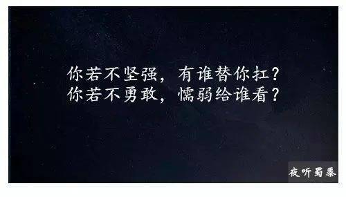 你若不坚强,有谁替你扛 你若不勇敢,懦弱给谁看?