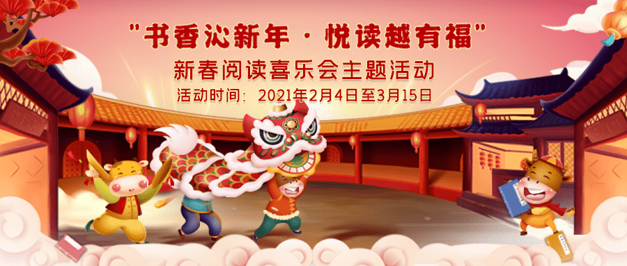 书香沁新年 悦读越有福 21新春阅读喜乐会即将开启 活动
