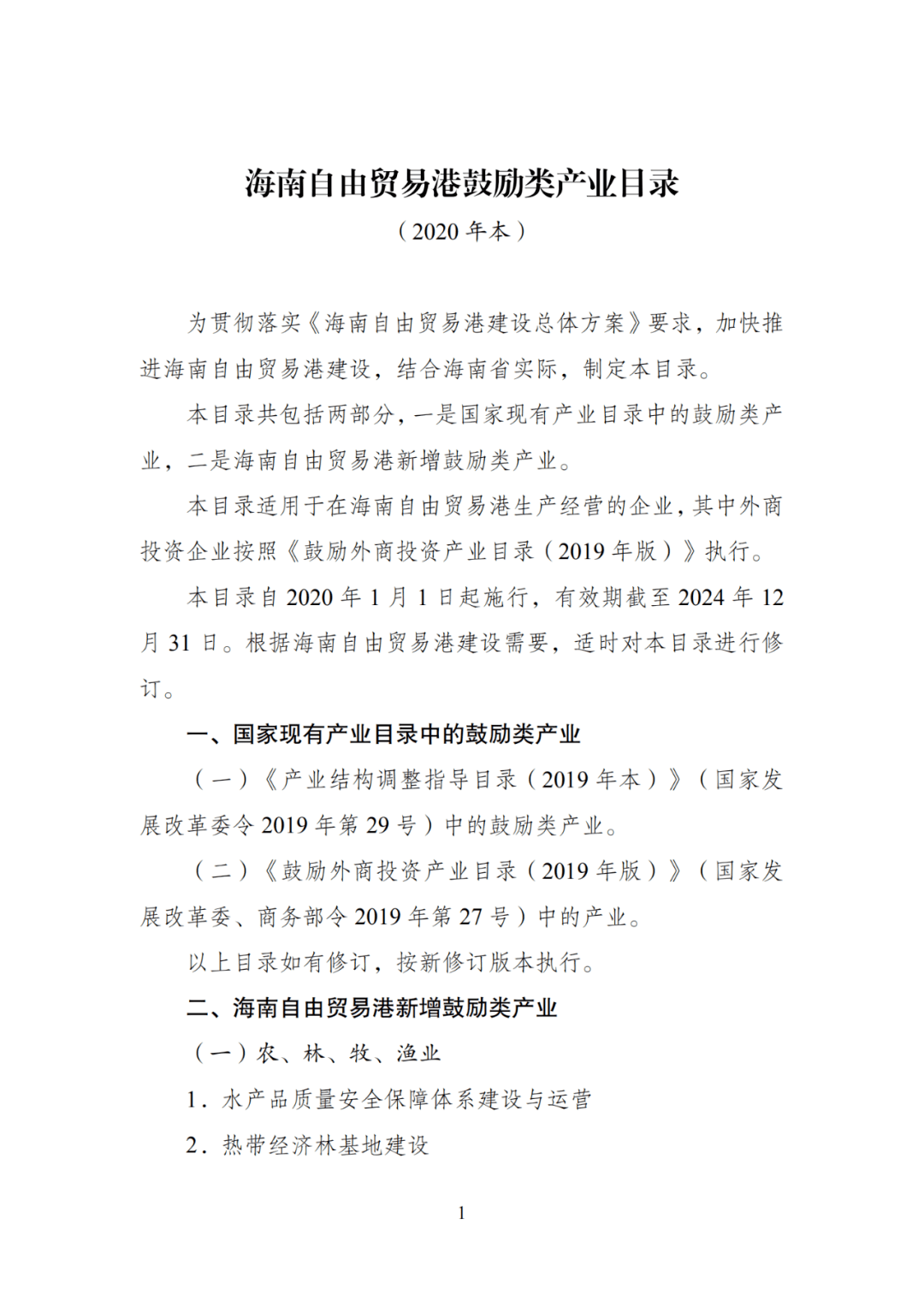 三部门发布《海南自由贸易港鼓励类产业目录(2020年)》