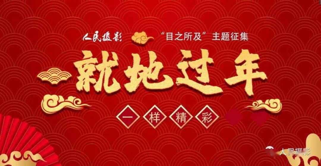 就地过年一样精彩目之所及2021征集第一期开启