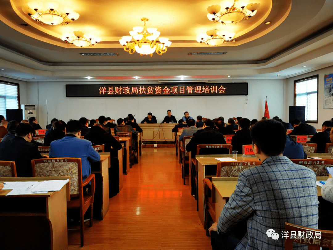 洋县财政局召开扶贫资金项目管理培训会