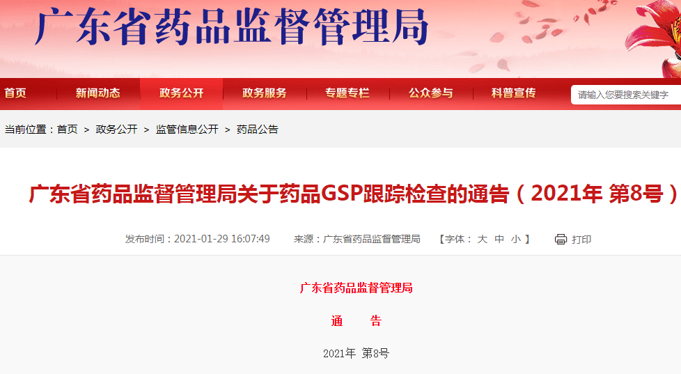 全药网广东GSP飞检结果为限期整改 为海王集