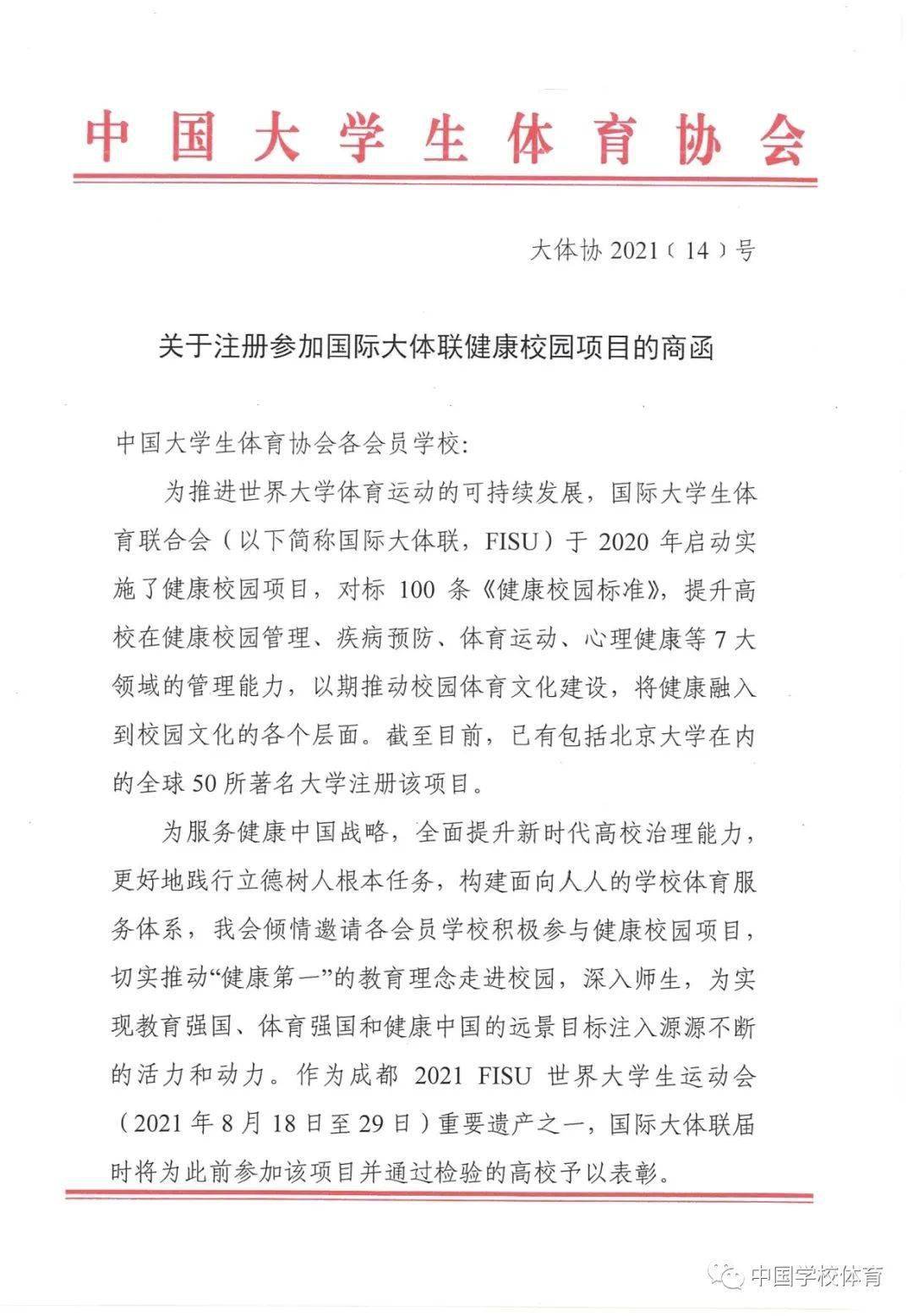 关于注册参加国际大体联健康校园项目的商函