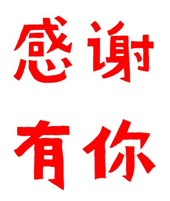 体谈百期感谢有您快来参与抽奖吧