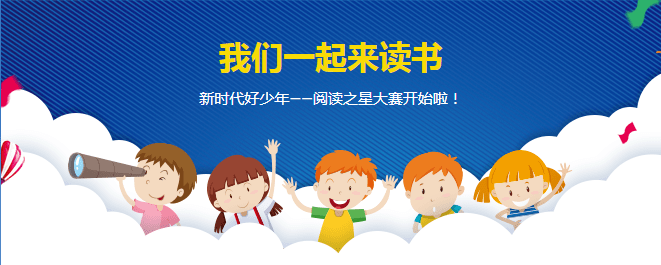 活动新时代好少年阅读之星大赛即将开启