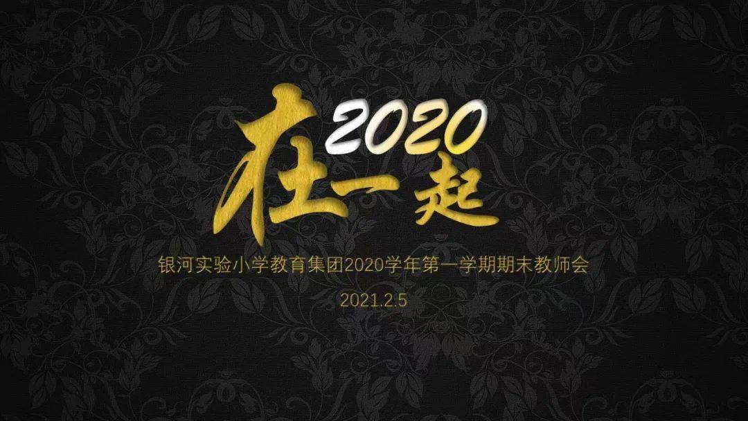 2020我们在一起银河实验小学教育集团期末教师会议