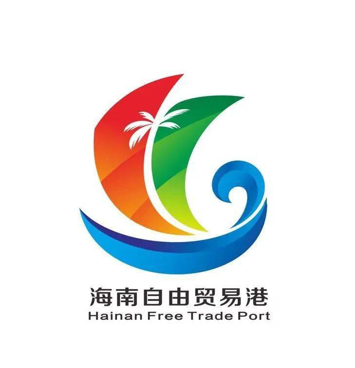 面向社會各界公開徵集海南自由貿易港形象標識(logo)設計方案的活動