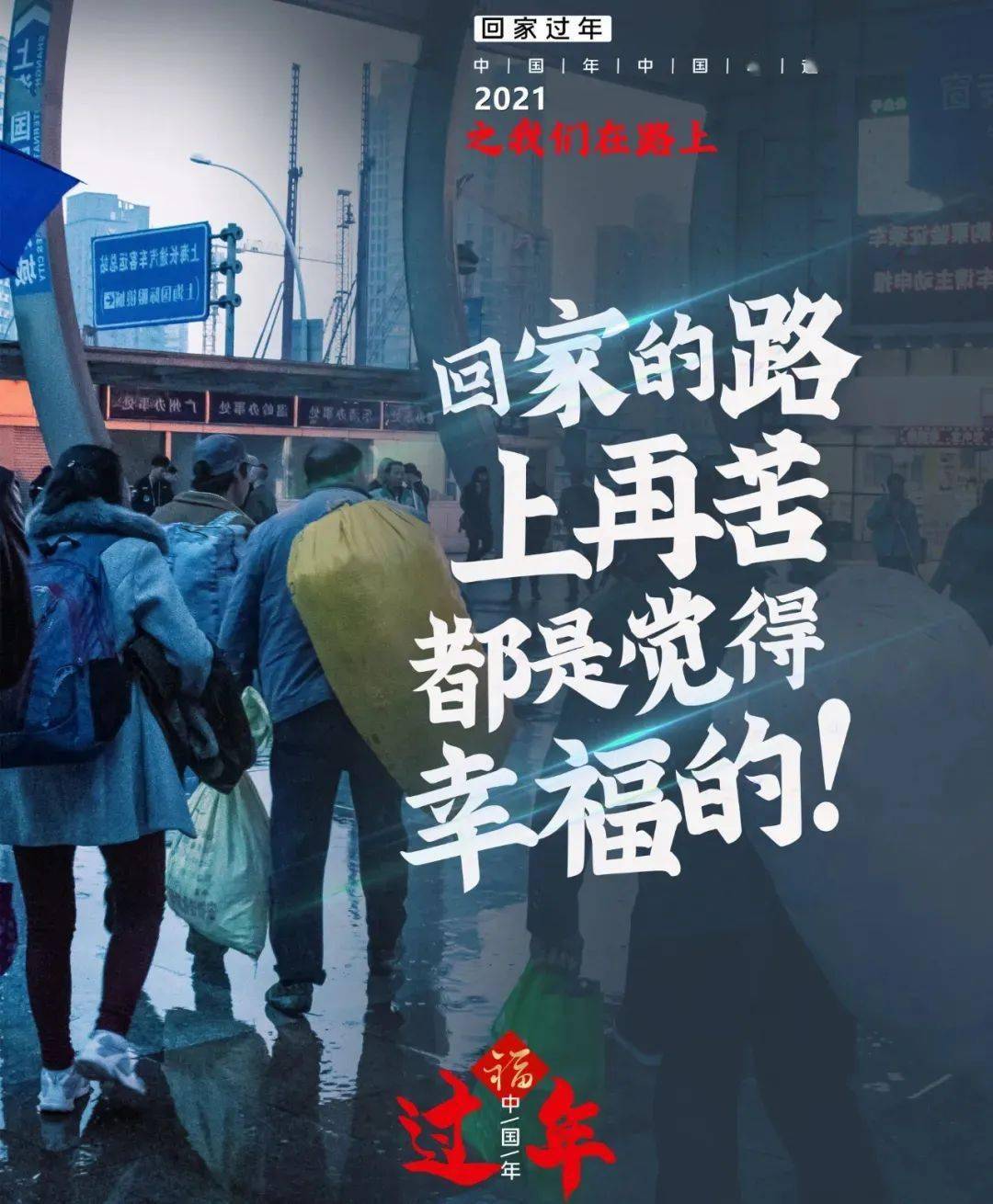 【就地过年】为大家 不回家——感谢春节不回家的你!_疫情