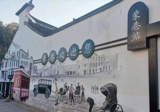 荣巷在无锡已经有将近600年的历史了,在清朝末年,由以荣宗敬,荣德生为