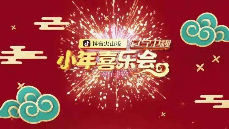 营造浓厚年味,2021小年喜乐会奏响辽视春晚狂欢序曲