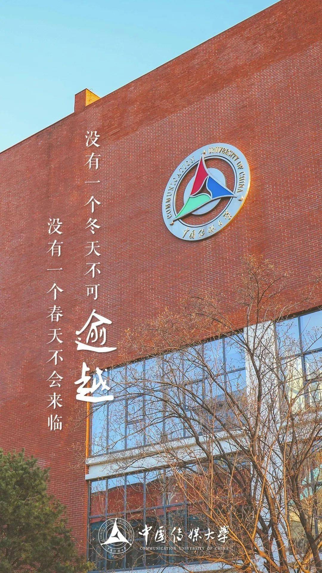 中国传媒大学北京外国语大学北京航空航天大学"既然总是要做梦的,那梦