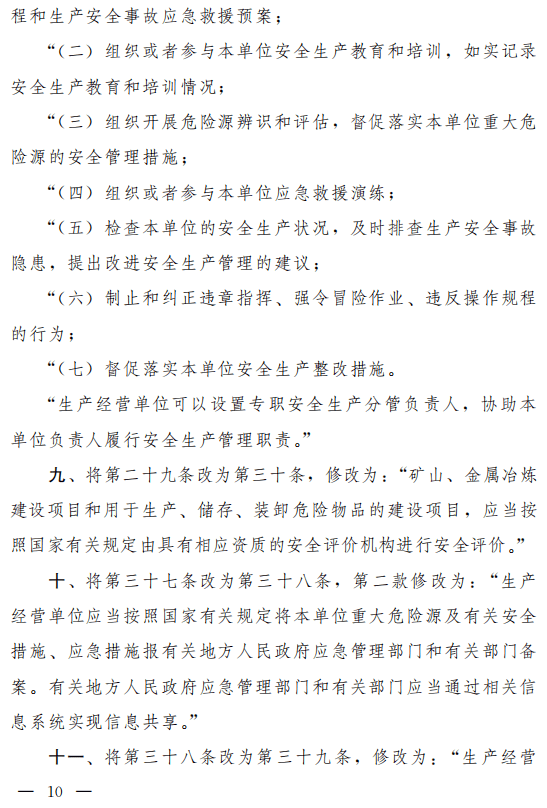 重磅!安全生产法(修正草案)征求意见